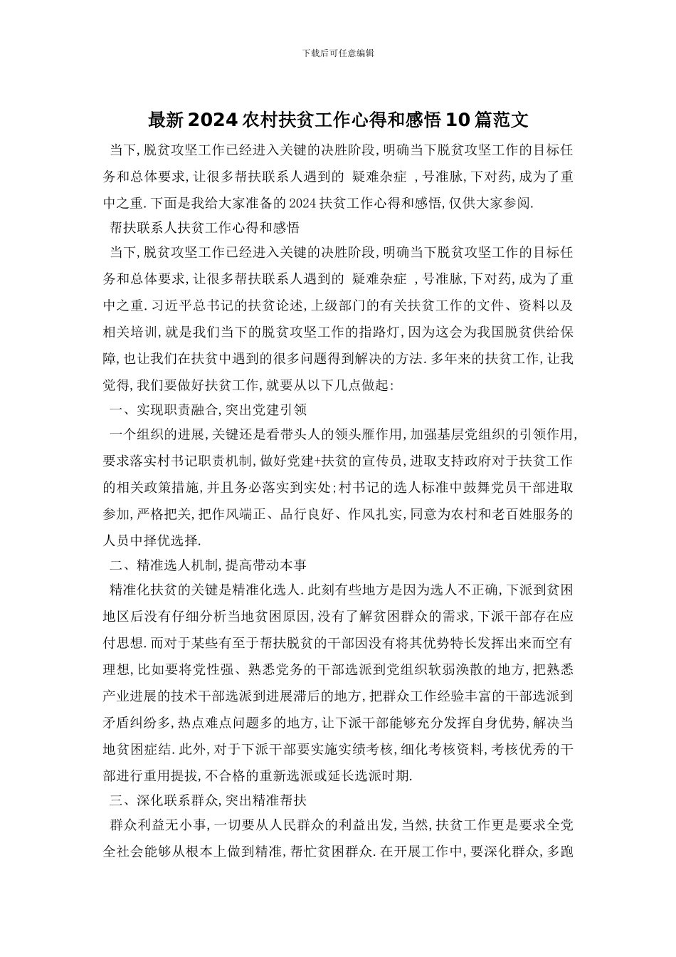 最新2024农村扶贫工作心得和感悟10篇范文_第1页