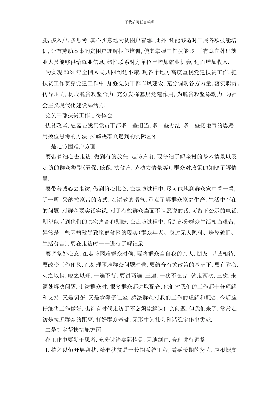 最新2024农村扶贫工作心得和感悟10篇范文_第2页