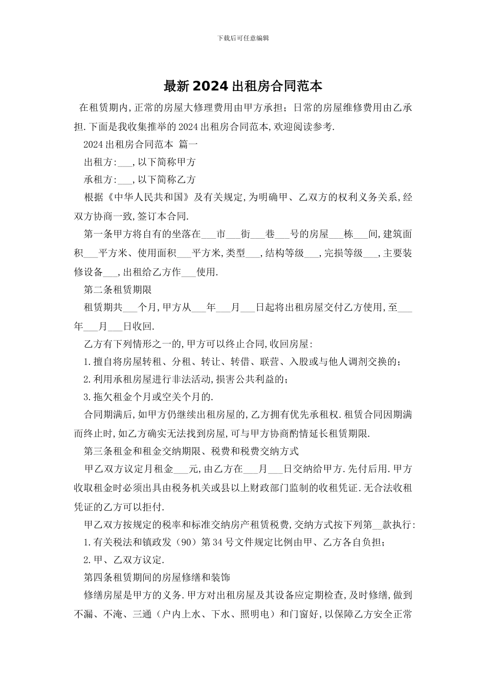 最新2024出租房合同范本_第1页
