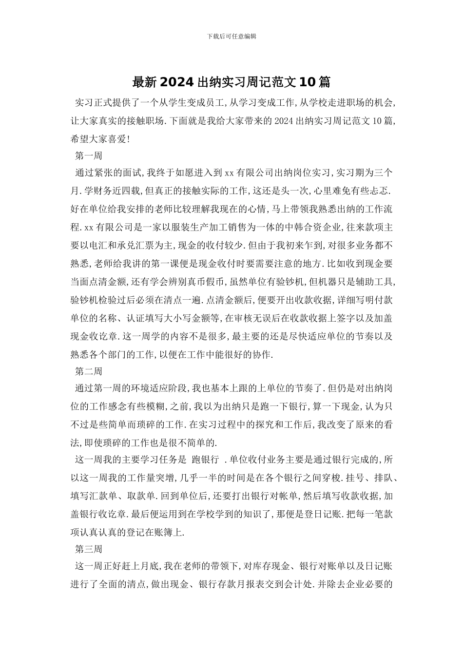 最新2024出纳实习周记范文10篇_第1页