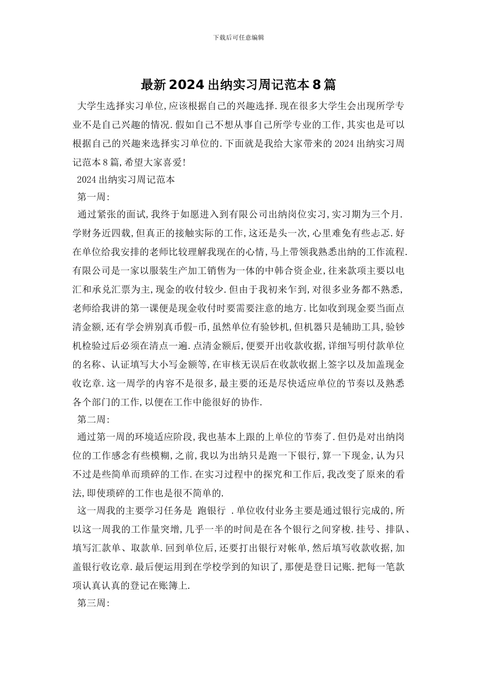 最新2024出纳实习周记范本8篇_第1页