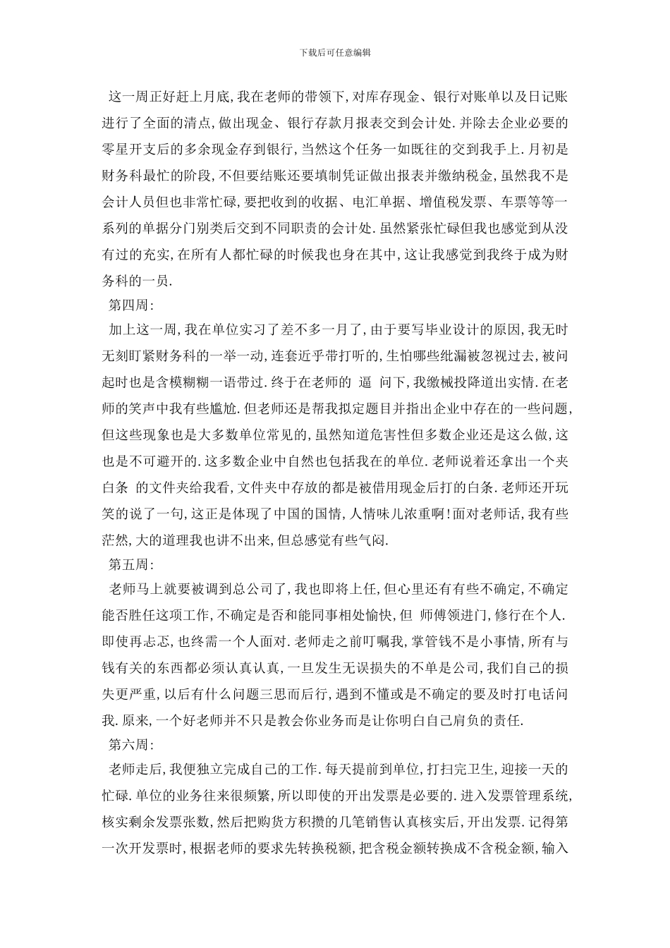 最新2024出纳实习周记范本8篇_第2页