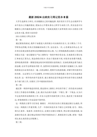 最新2024出纳实习周记范本8篇
