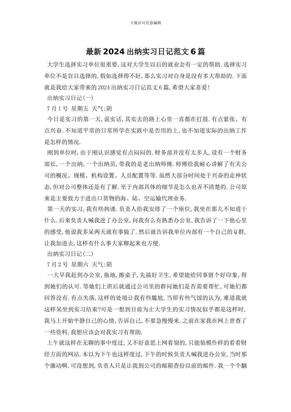 最新2024出纳实习日记范文6篇_第1页
