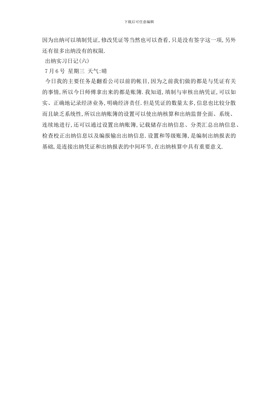 最新2024出纳实习日记范文6篇_第3页