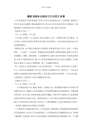 最新2024出纳实习日记范文6篇