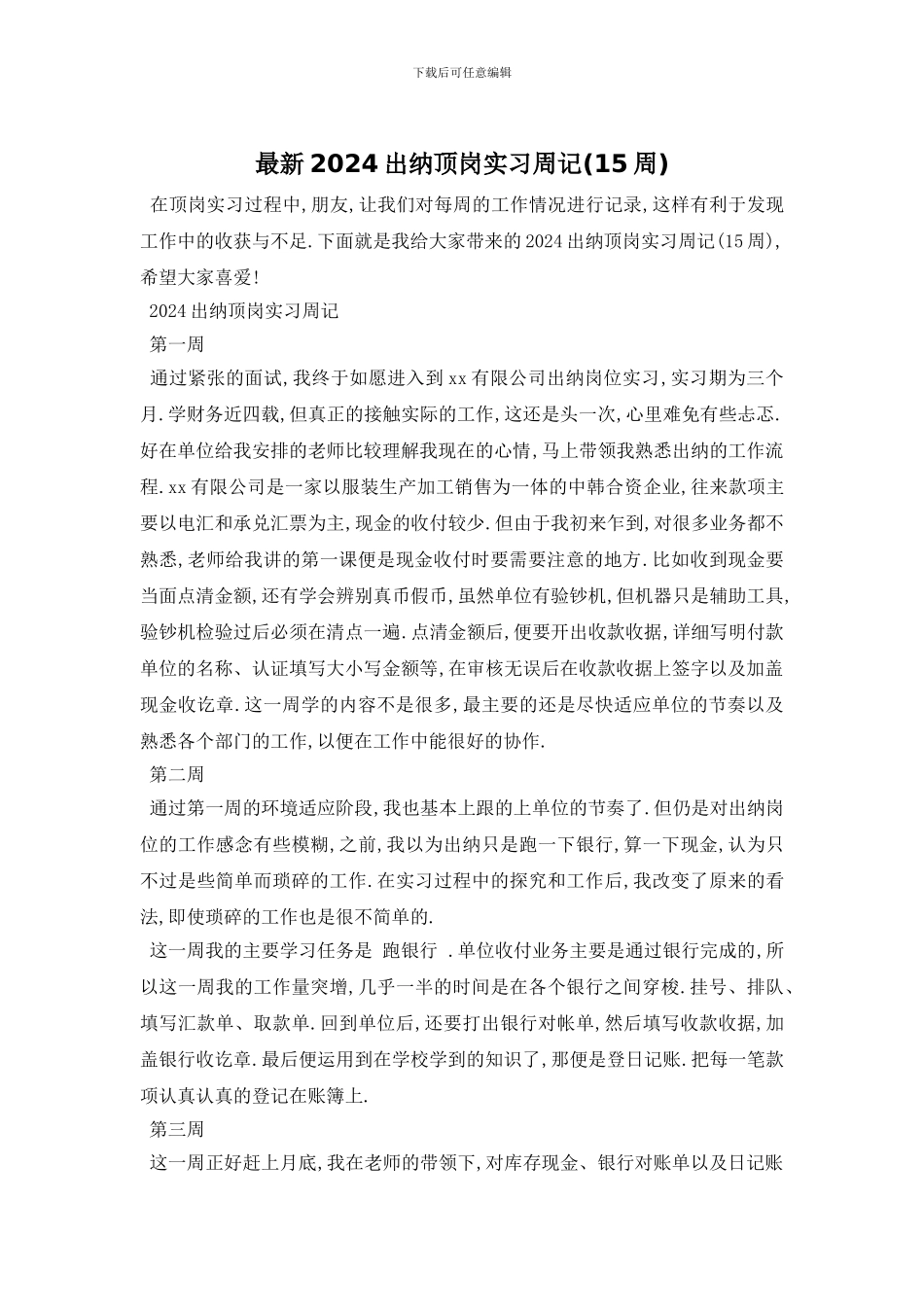 最新2024出纳顶岗实习周记_第1页