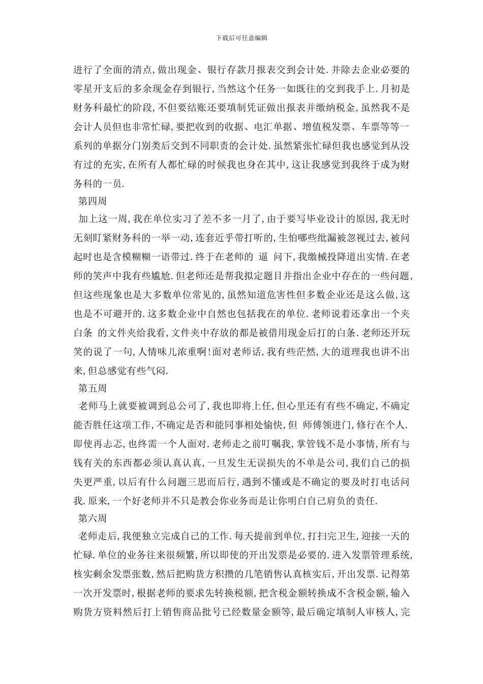 最新2024出纳顶岗实习周记_第2页