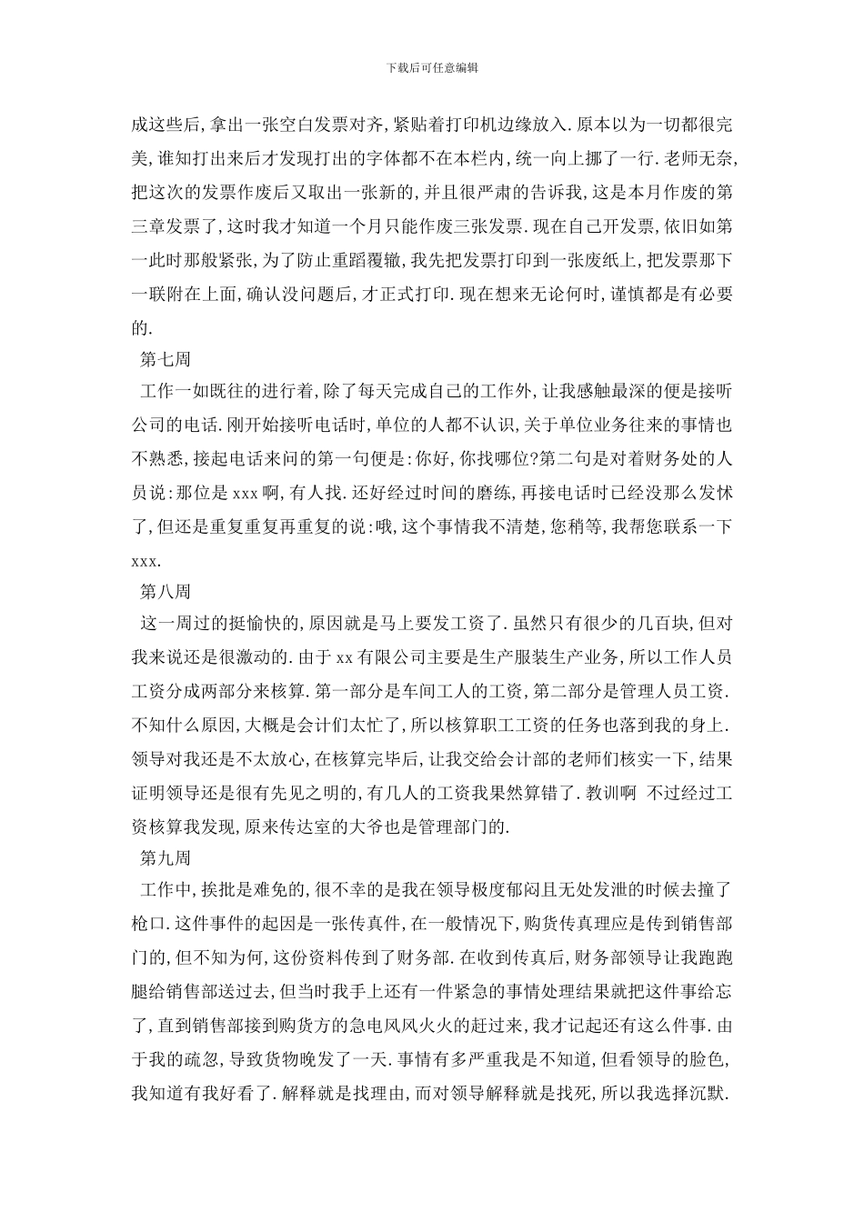 最新2024出纳顶岗实习周记_第3页