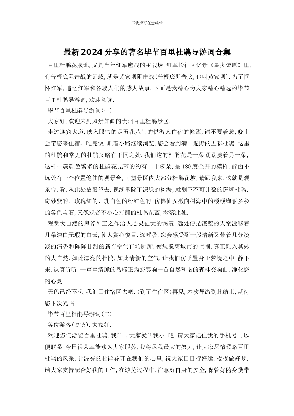 最新2024分享的著名毕节百里杜鹃导游词合集_第1页