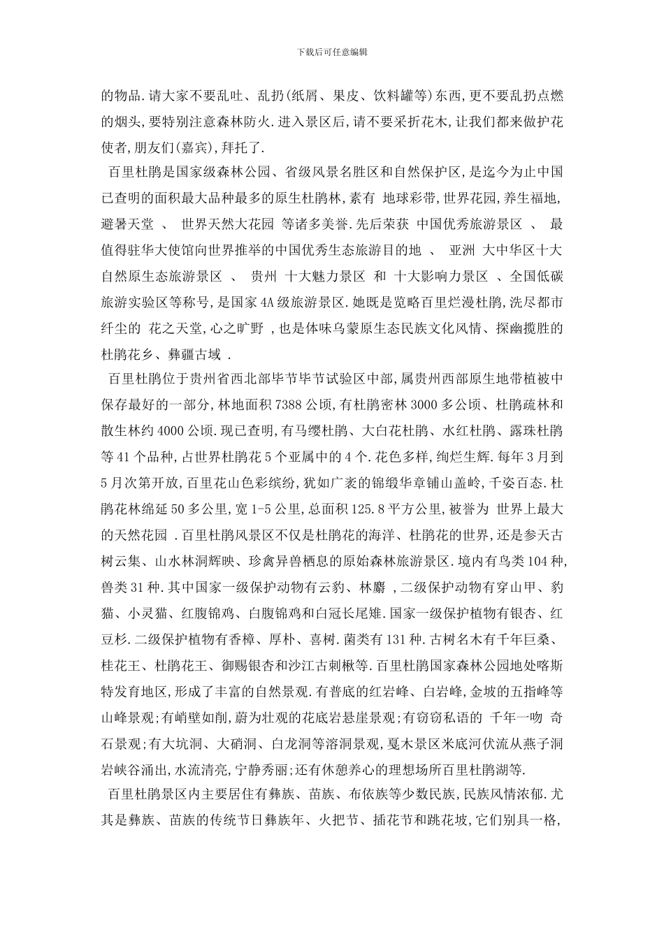 最新2024分享的著名毕节百里杜鹃导游词合集_第2页