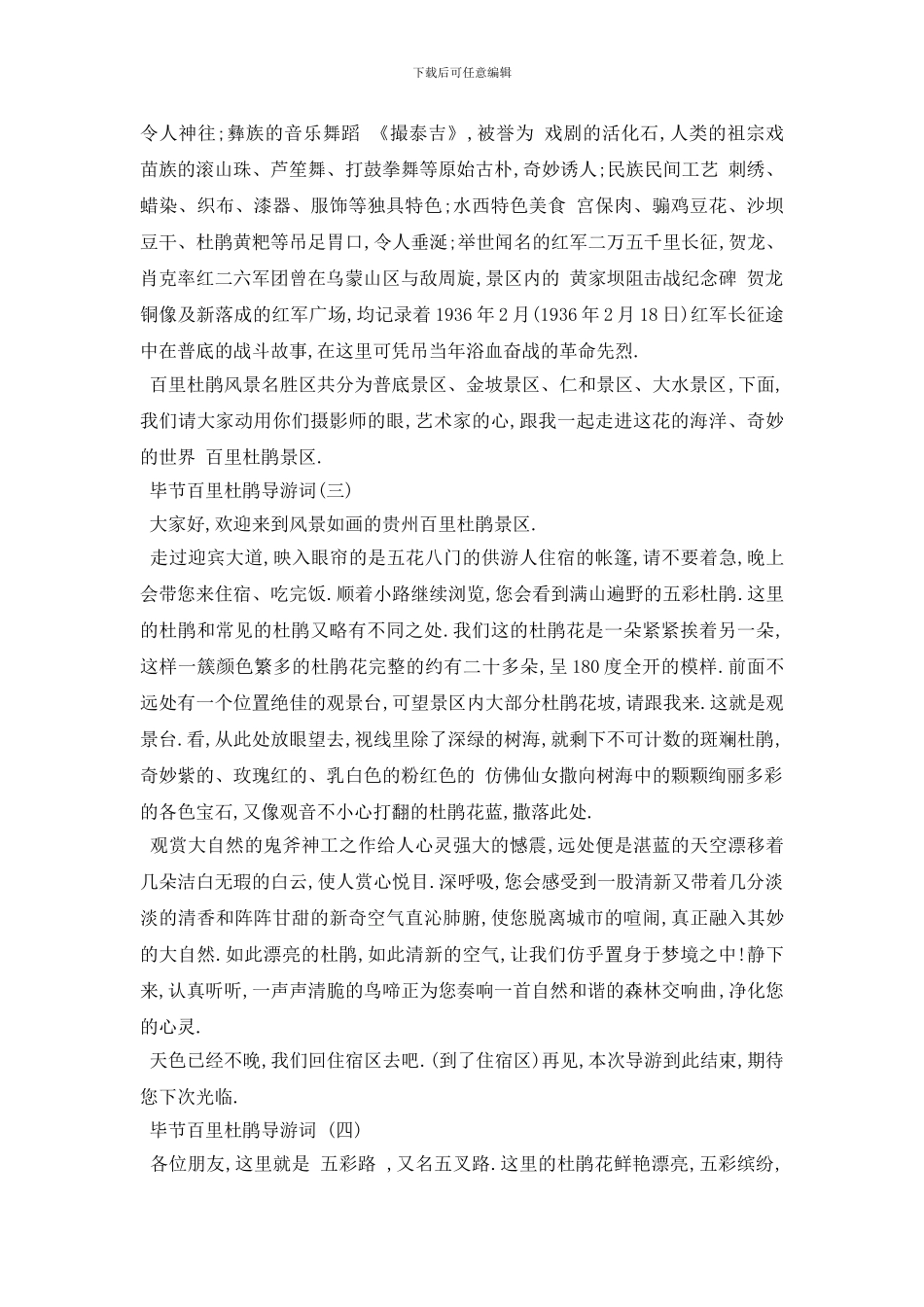 最新2024分享的著名毕节百里杜鹃导游词合集_第3页