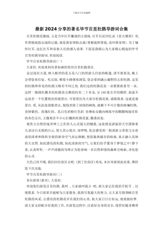 最新2024分享的著名毕节百里杜鹃导游词合集