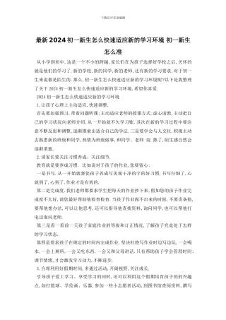 最新2024初一新生怎么快速适应新的学习环境