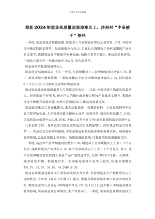 最新2024制造业高质量发展迎难而上