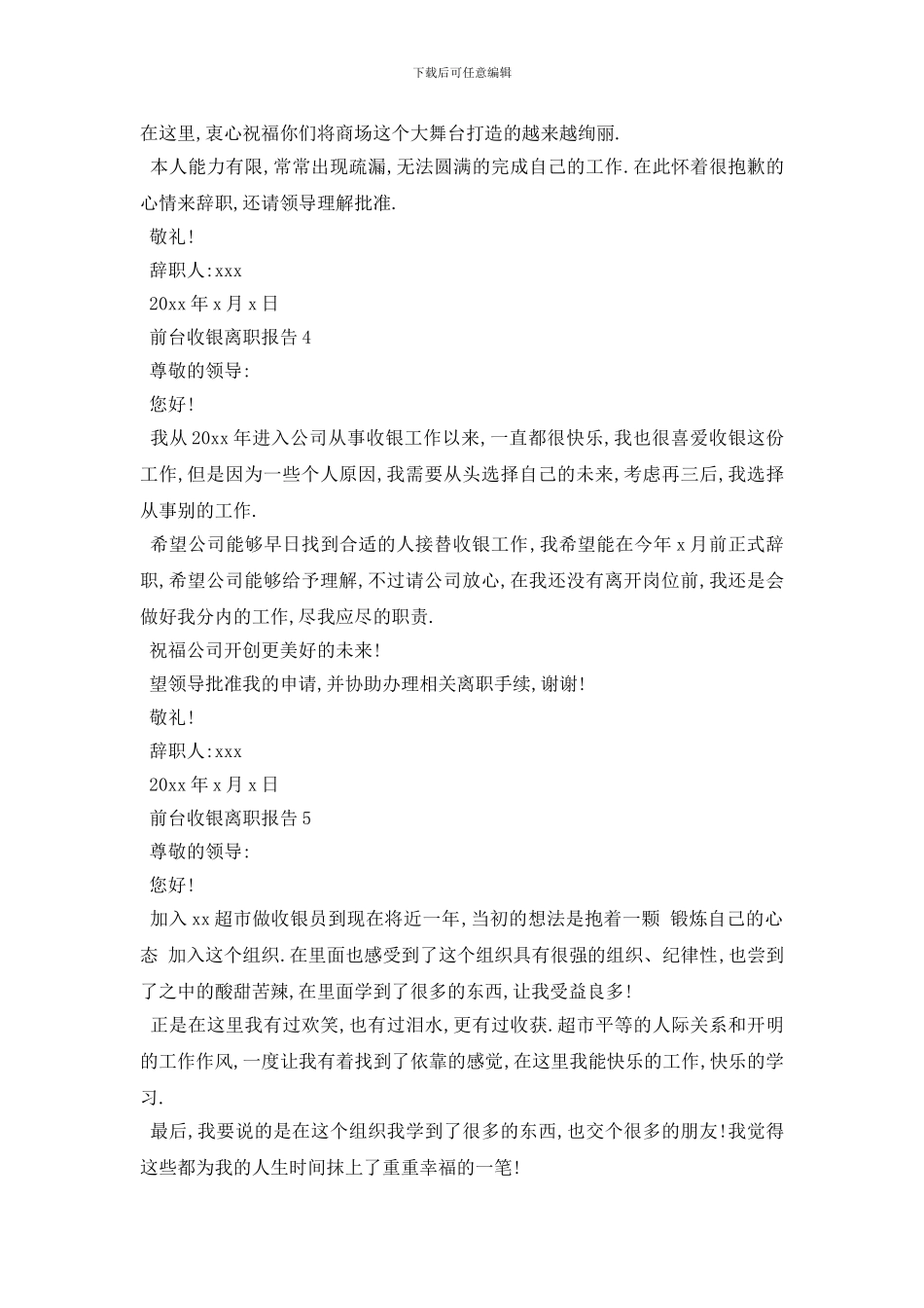 最新2024前台收银离职报告5篇_第3页