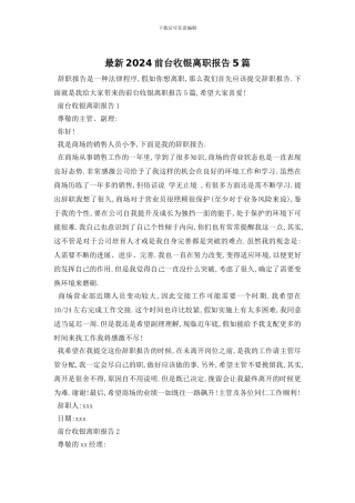 最新2024前台收银离职报告5篇