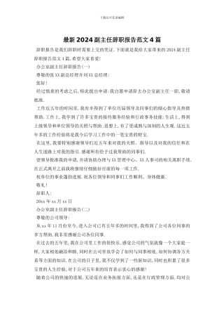 最新2024副主任辞职报告范文4篇