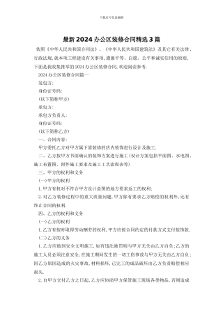 最新2024办公区装修合同精选3篇