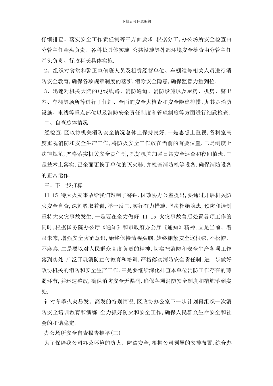 最新2024办公场所安全自查报告年度优秀例文精选汇总_第2页