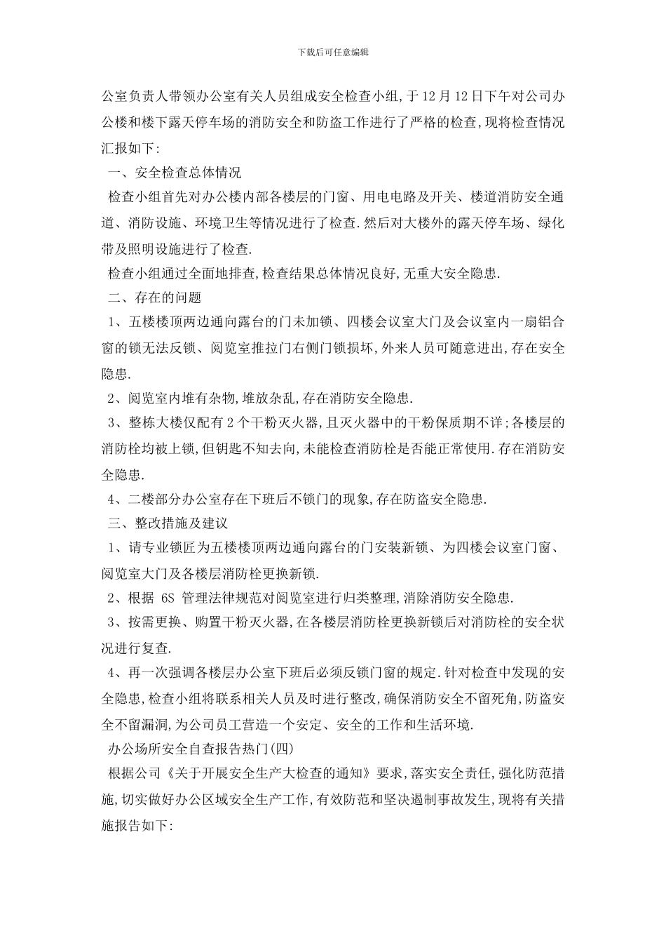 最新2024办公场所安全自查报告年度优秀例文精选汇总_第3页