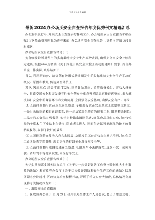最新2024办公场所安全自查报告年度优秀例文精选汇总