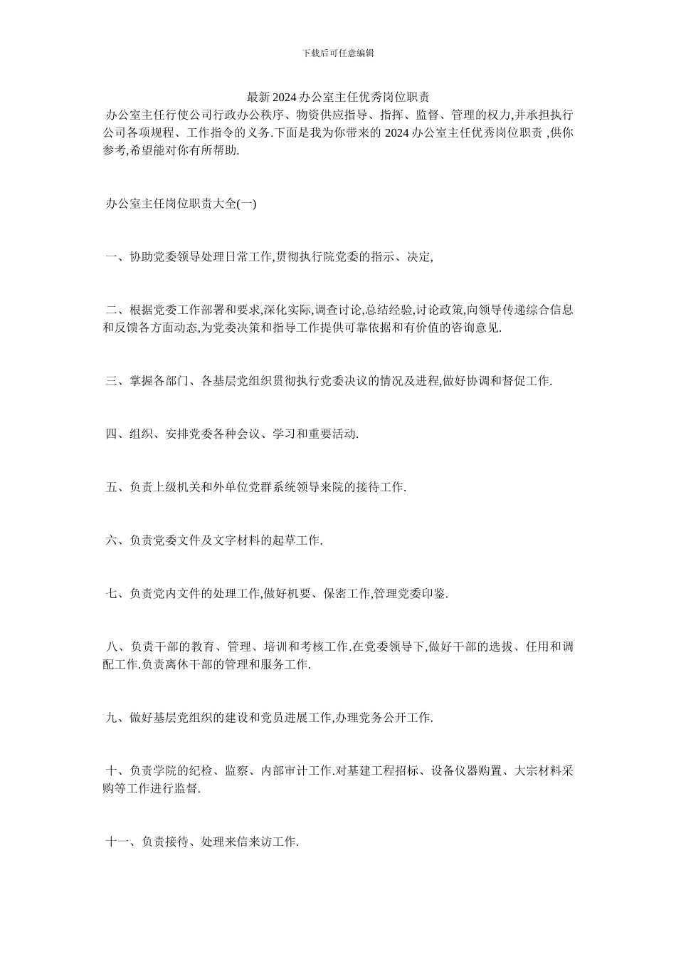 最新2024办公室主任优秀岗位职责_第1页