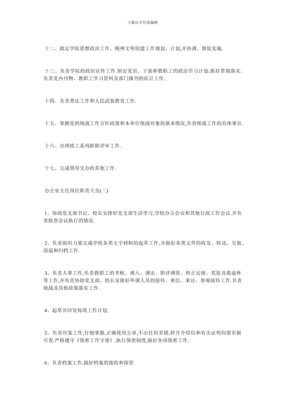 最新2024办公室主任优秀岗位职责_第2页