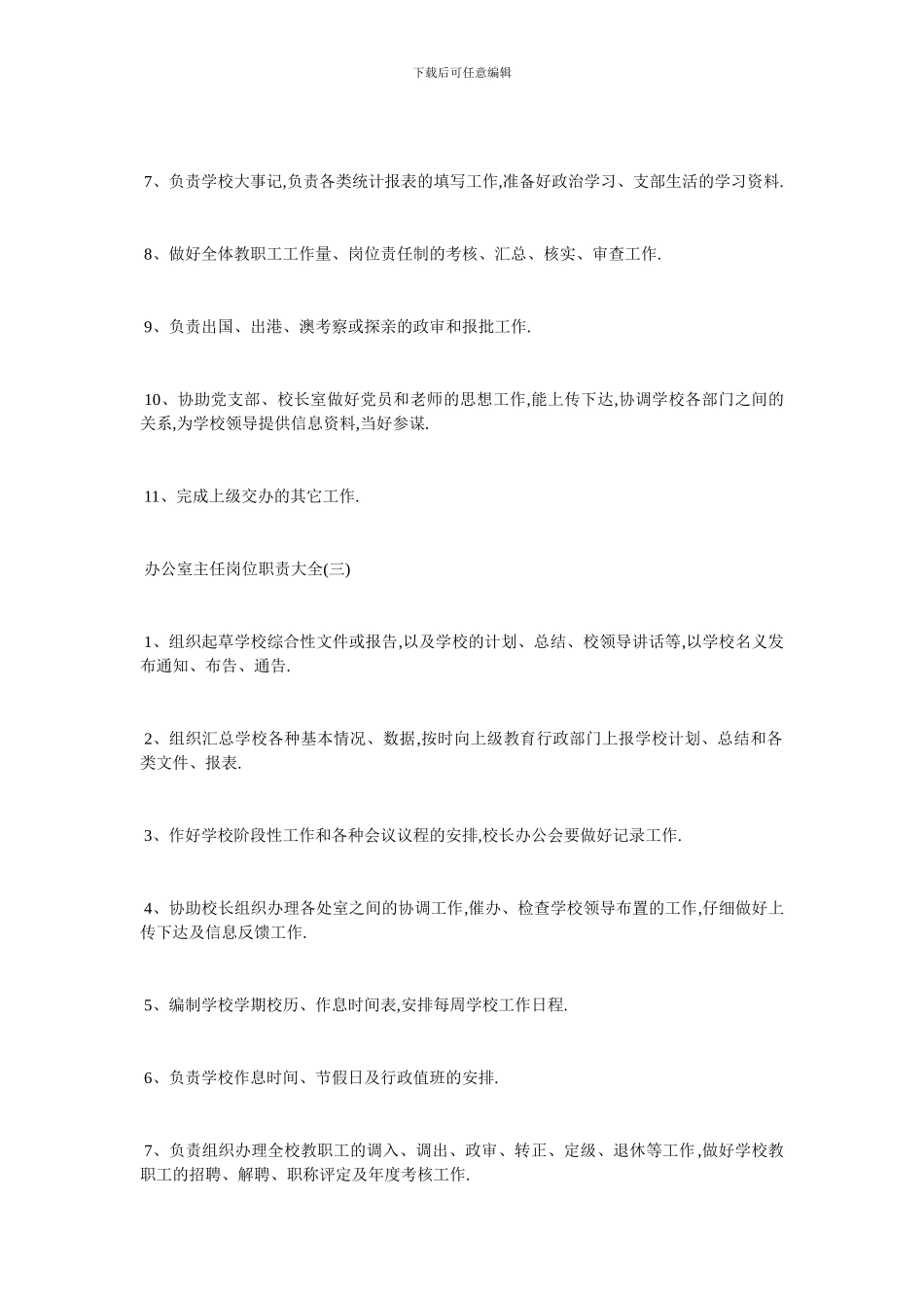 最新2024办公室主任优秀岗位职责_第3页