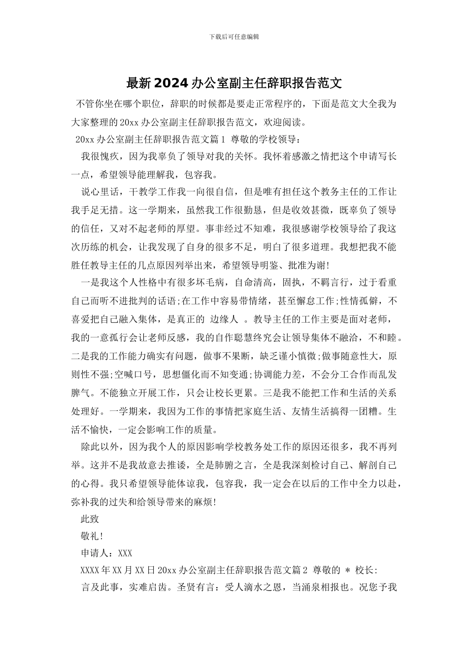 最新2024办公室副主任辞职报告范文_第1页