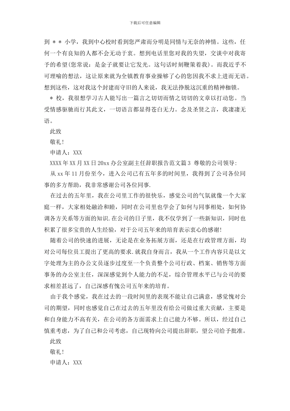 最新2024办公室副主任辞职报告范文_第3页