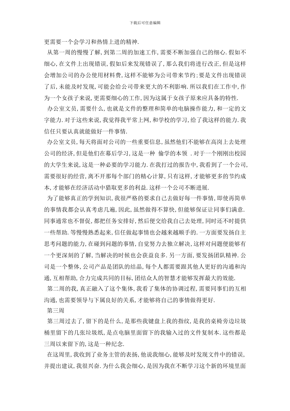 最新2024办公室文员实习周记范文_第2页