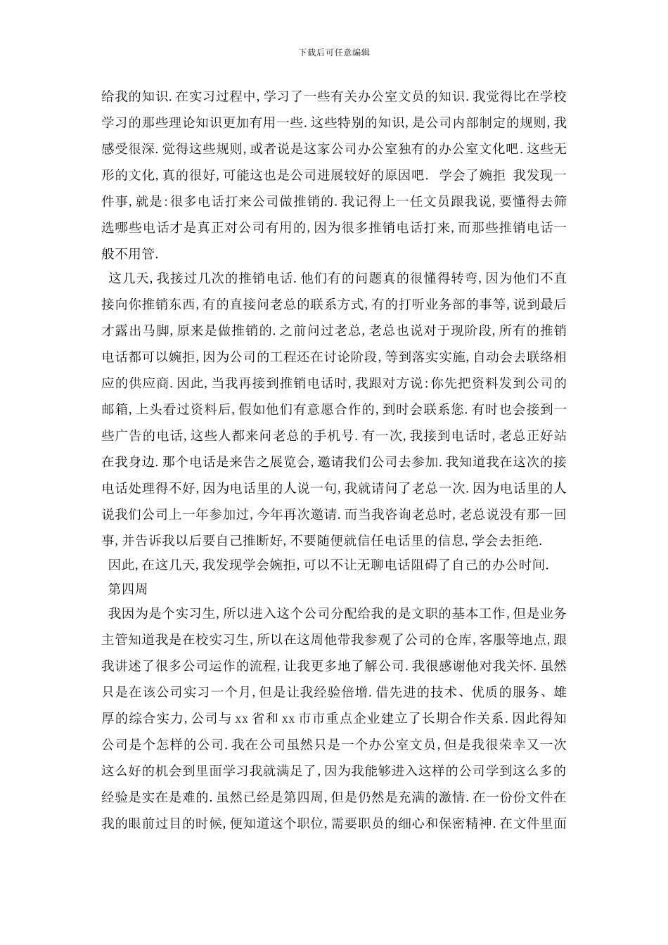 最新2024办公室文员实习周记范文_第3页
