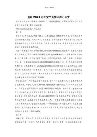 最新2024办公室文员实习周记范文