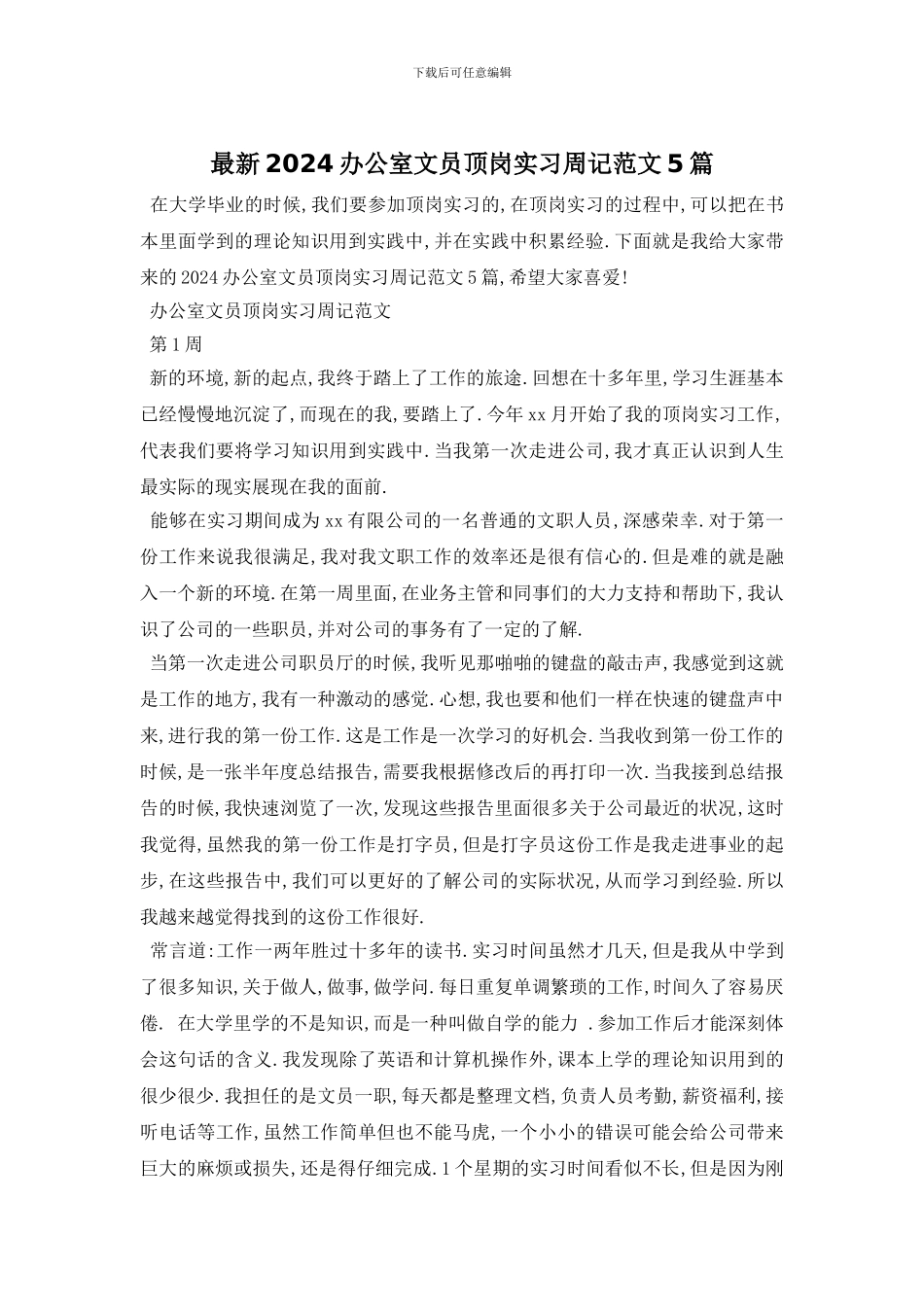 最新2024办公室文员顶岗实习周记范文5篇_第1页