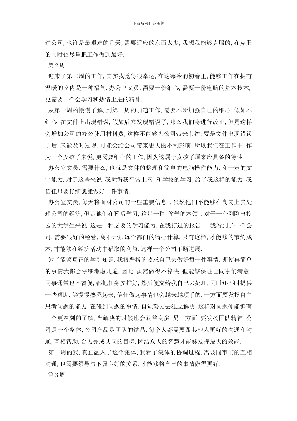 最新2024办公室文员顶岗实习周记范文5篇_第2页