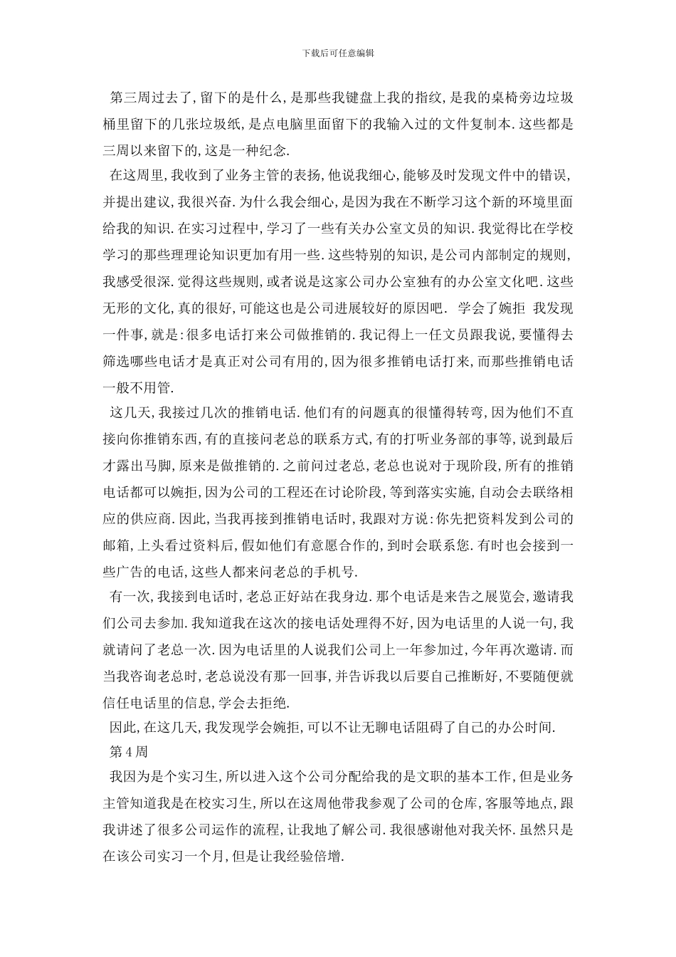 最新2024办公室文员顶岗实习周记范文5篇_第3页