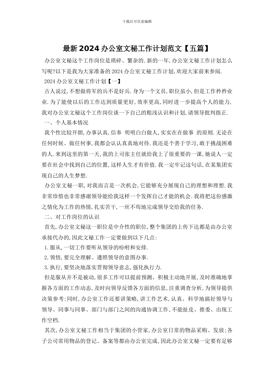 最新2024办公室文秘工作计划范文_第1页