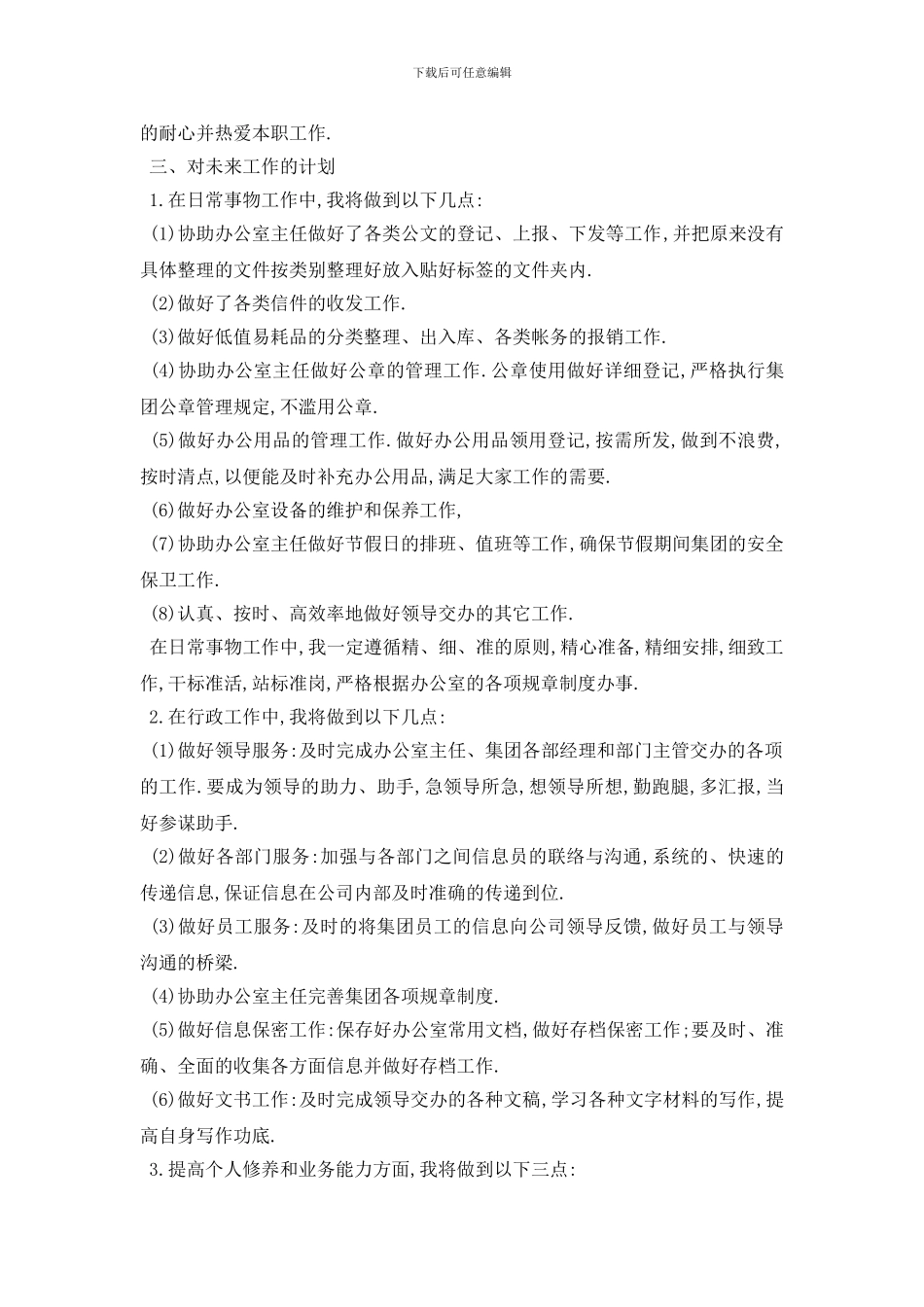 最新2024办公室文秘工作计划范文_第2页