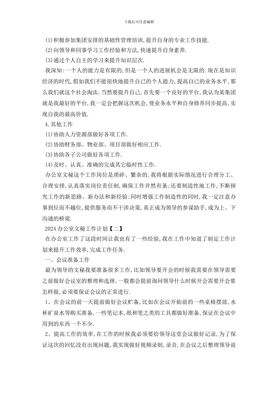 最新2024办公室文秘工作计划范文_第3页