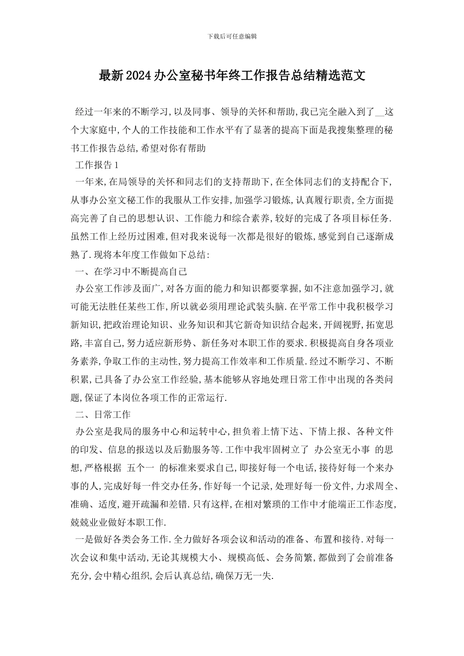 最新2024办公室秘书年终工作报告总结精选范文_第1页