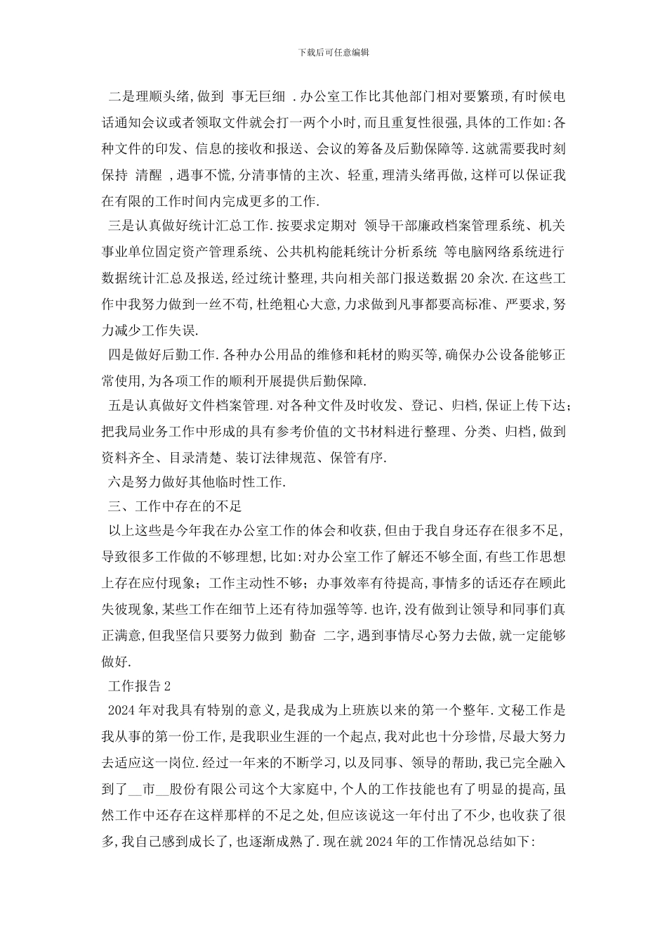 最新2024办公室秘书年终工作报告总结精选范文_第2页
