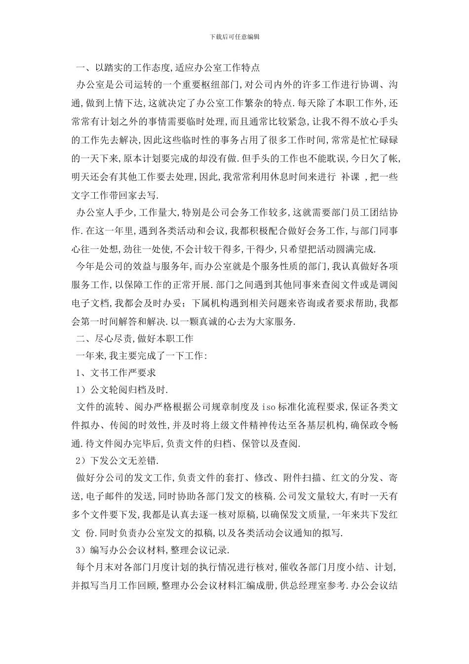 最新2024办公室秘书年终工作报告总结精选范文_第3页