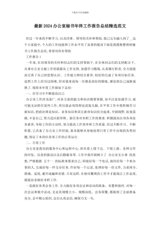 最新2024办公室秘书年终工作报告总结精选范文