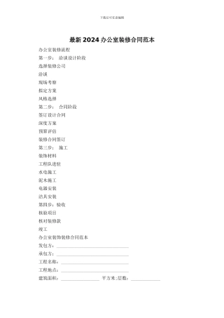 最新2024办公室装修合同范本