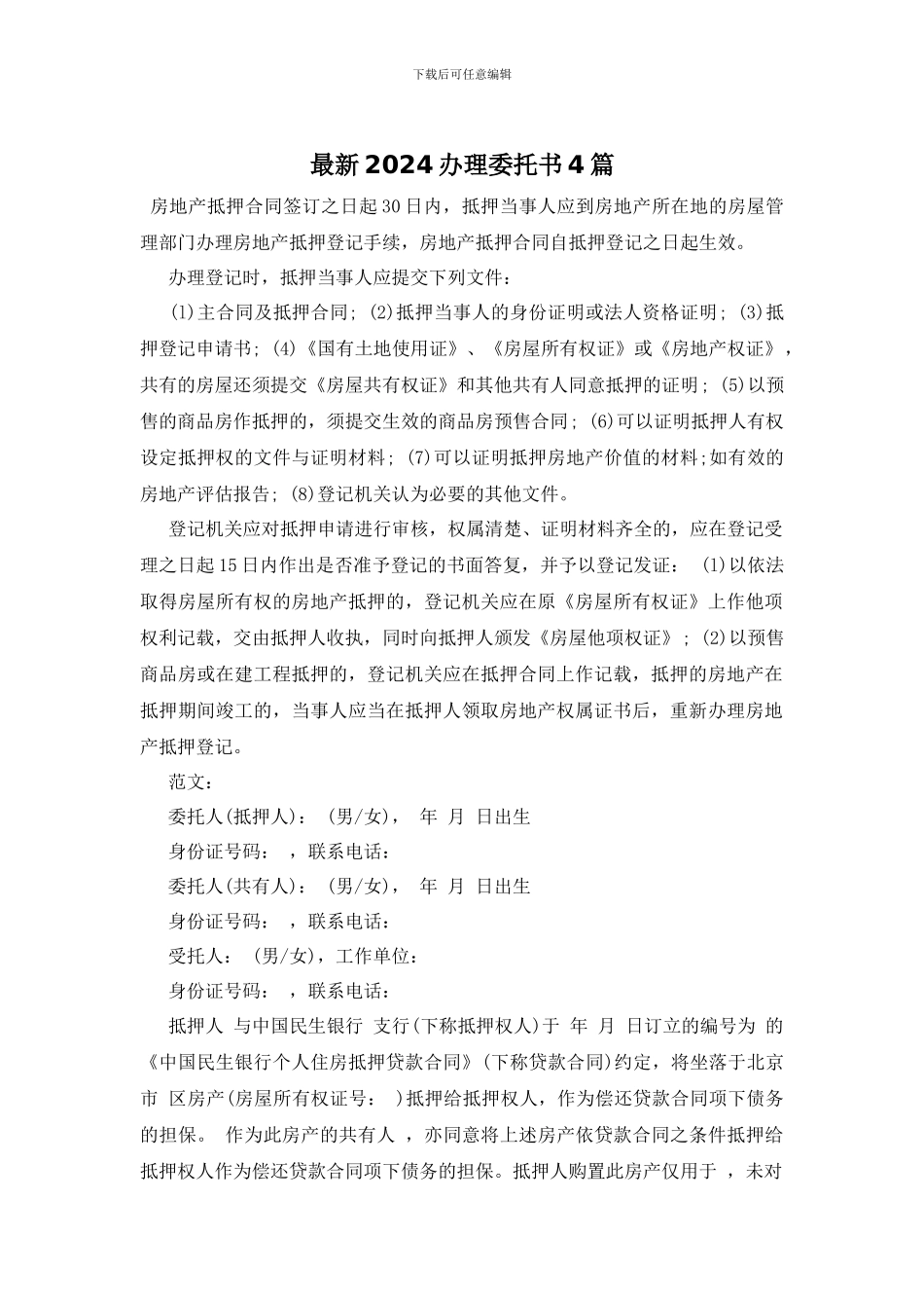 最新2024办理委托书4篇_第1页