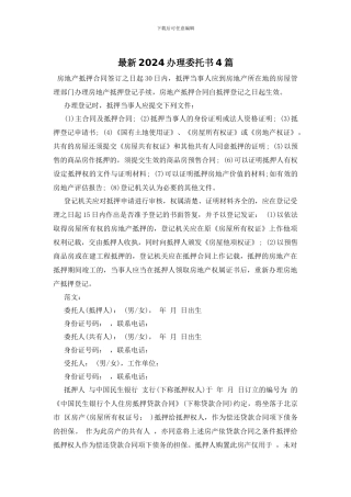 最新2024办理委托书4篇