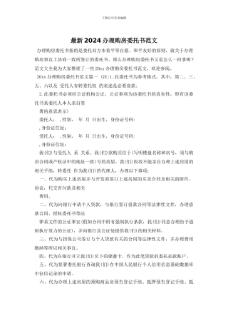 最新2024办理购房委托书范文