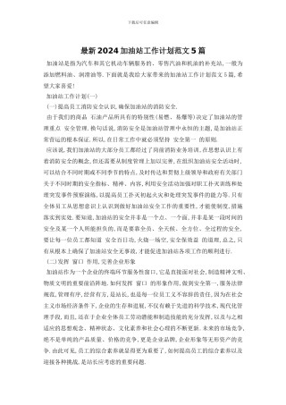 最新2024加油站工作计划范文5篇