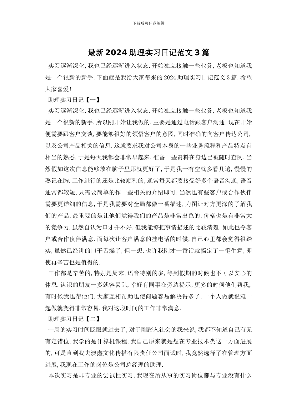 最新2024助理实习日记范文3篇_第1页